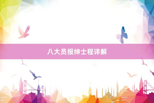 八大员报绅士程详解